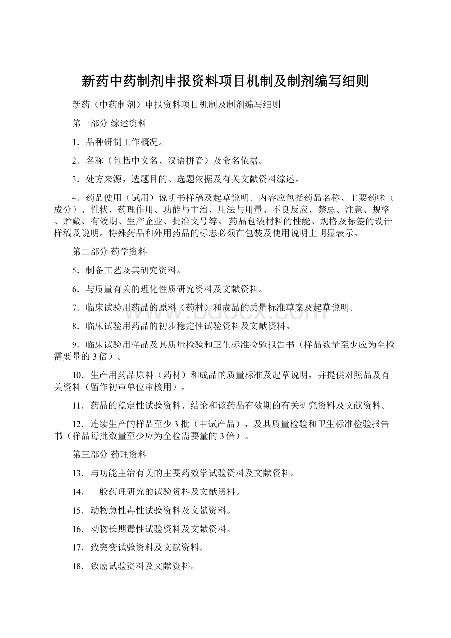 新药中药制剂申报资料项目机制及制剂编写细则.docx_第1页