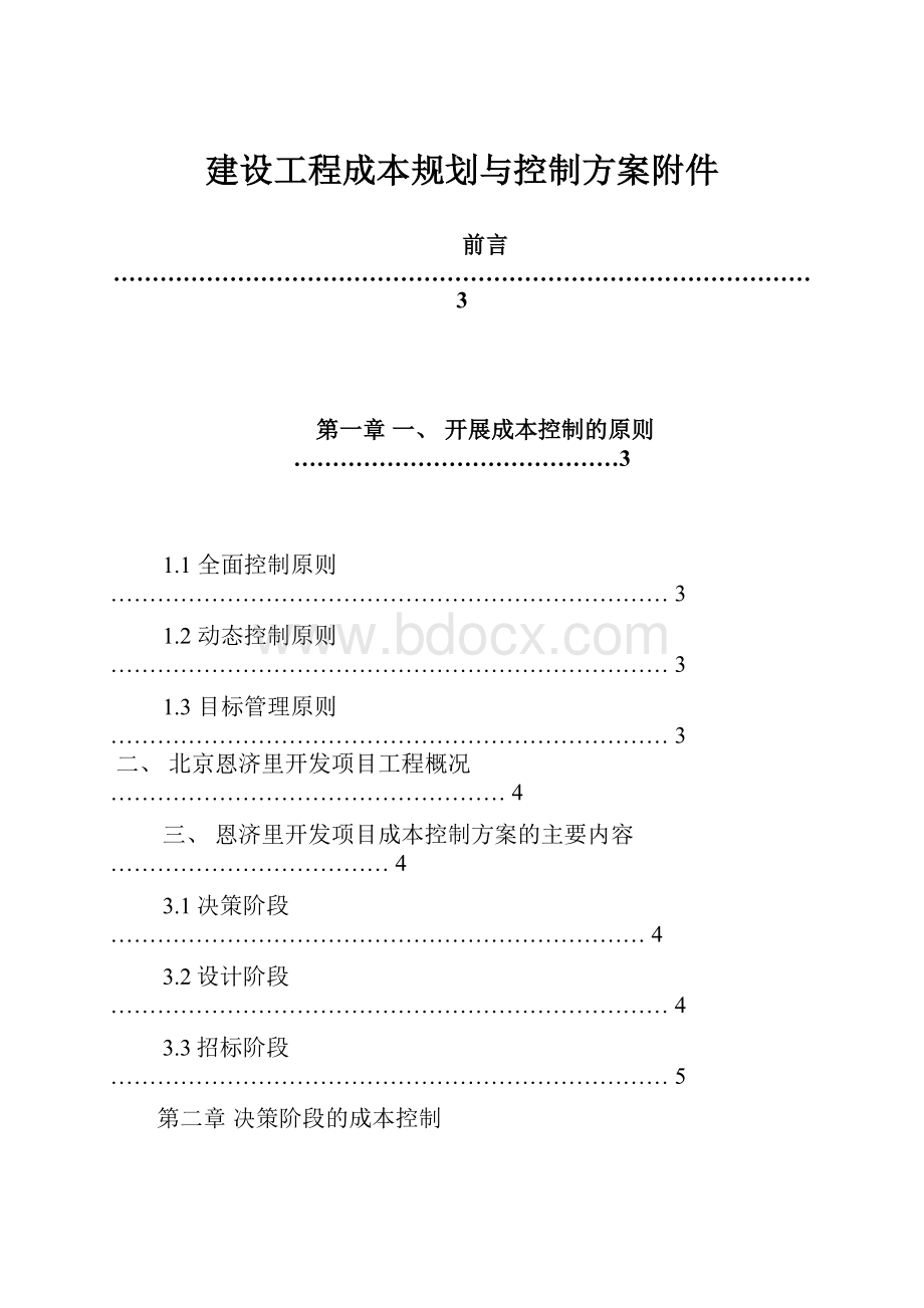 建设工程成本规划与控制方案附件.docx_第1页