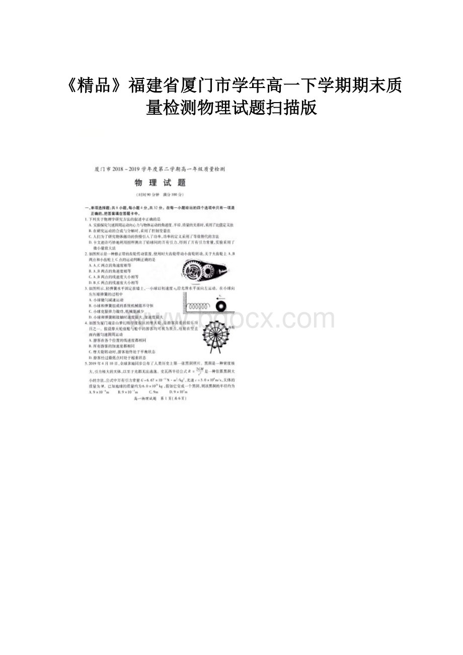 《精品》福建省厦门市学年高一下学期期末质量检测物理试题扫描版.docx_第1页