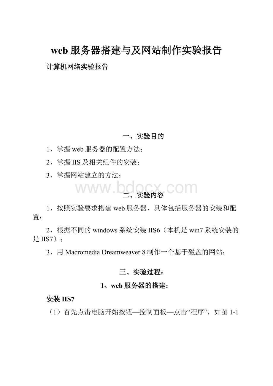 web服务器搭建与及网站制作实验报告.docx_第1页