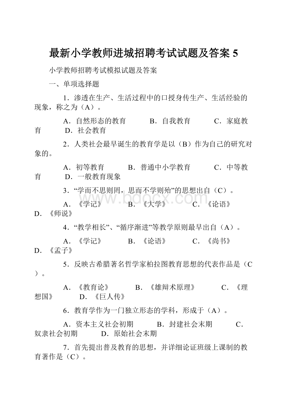 最新小学教师进城招聘考试试题及答案5.docx