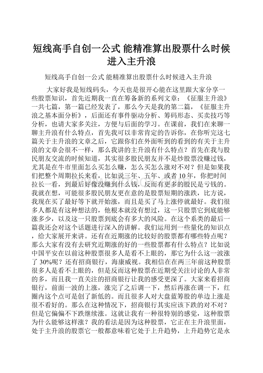 短线高手自创一公式 能精准算出股票什么时候进入主升浪.docx_第1页