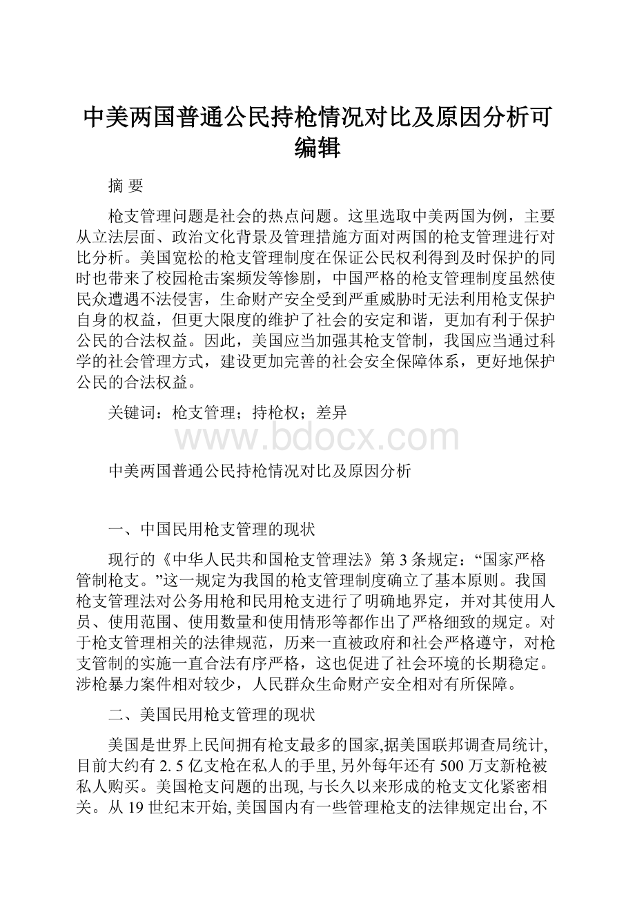 中美两国普通公民持枪情况对比及原因分析可编辑.docx_第1页