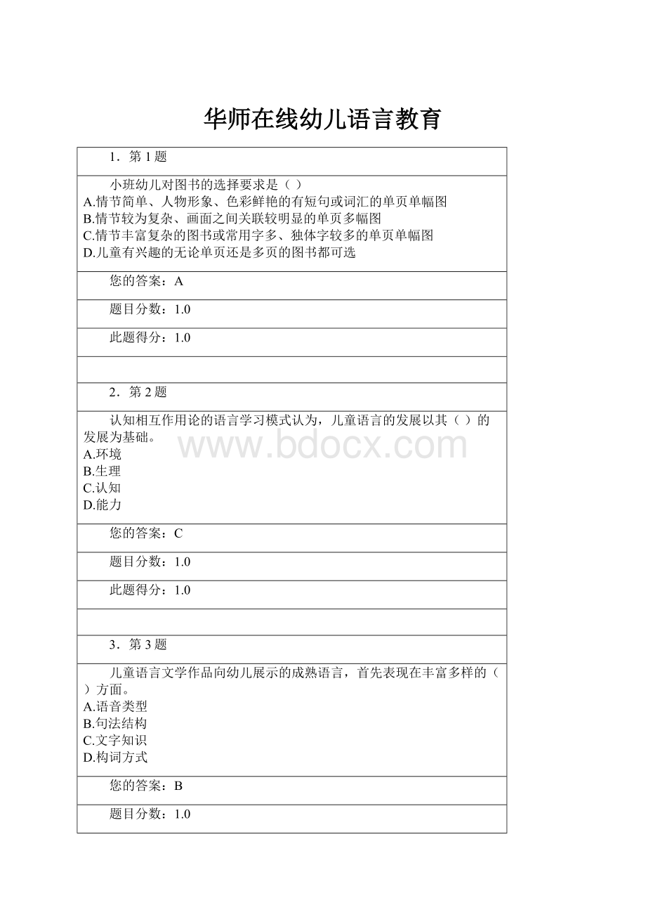 华师在线幼儿语言教育.docx_第1页