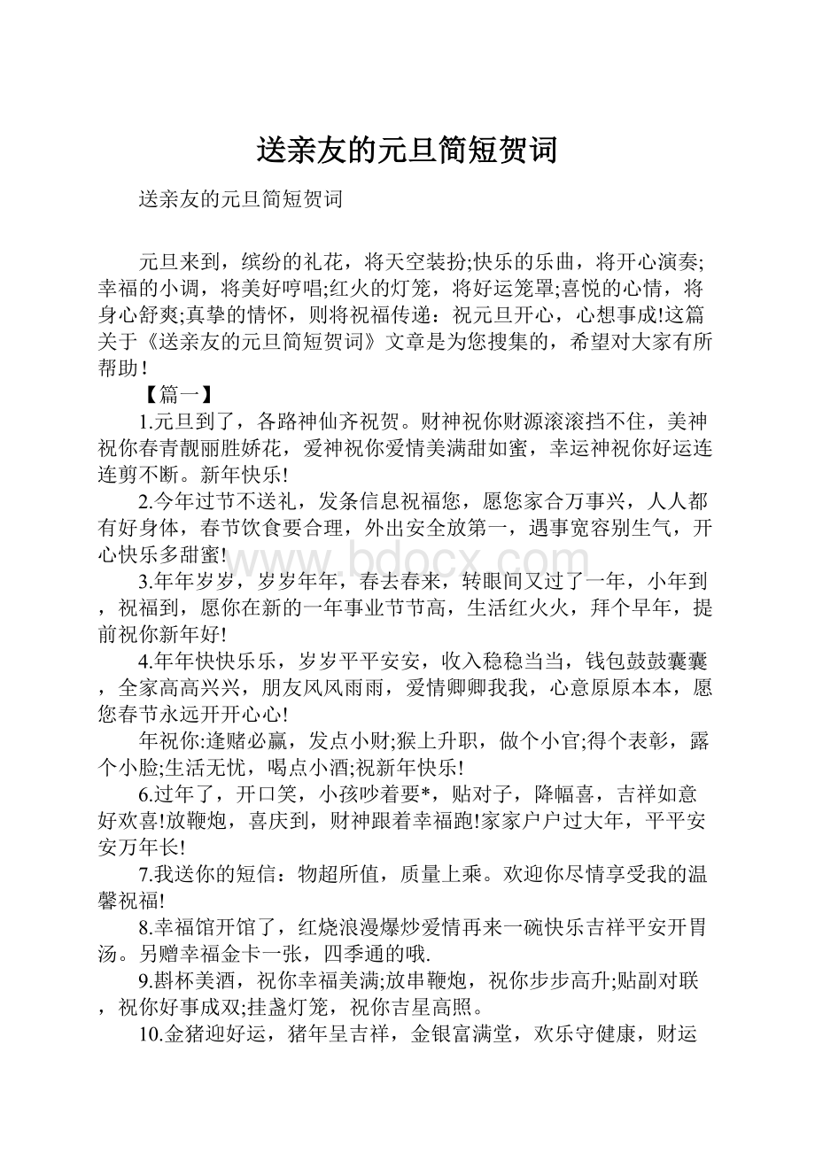 送亲友的元旦简短贺词.docx_第1页