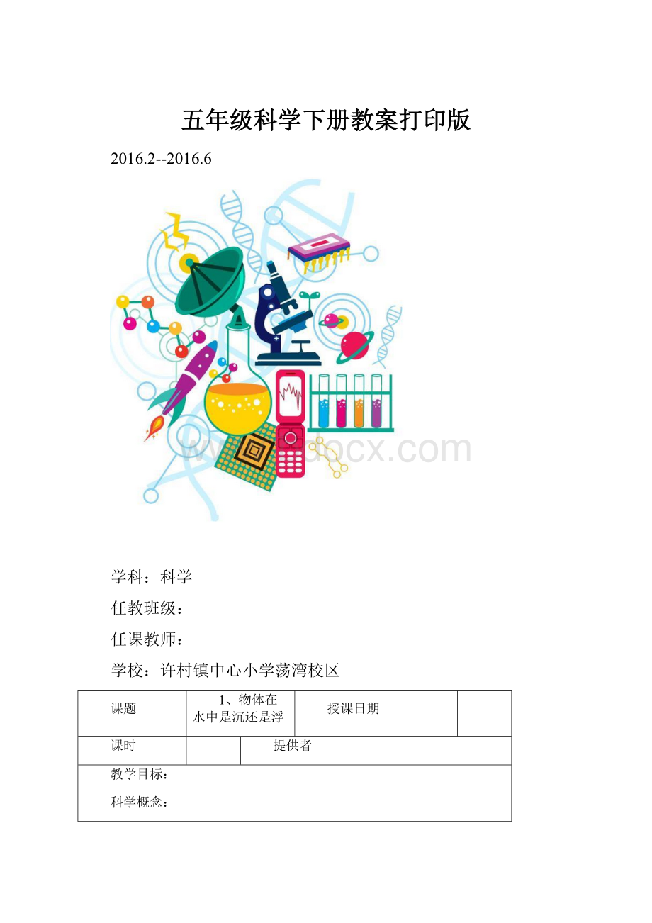 五年级科学下册教案打印版.docx_第1页