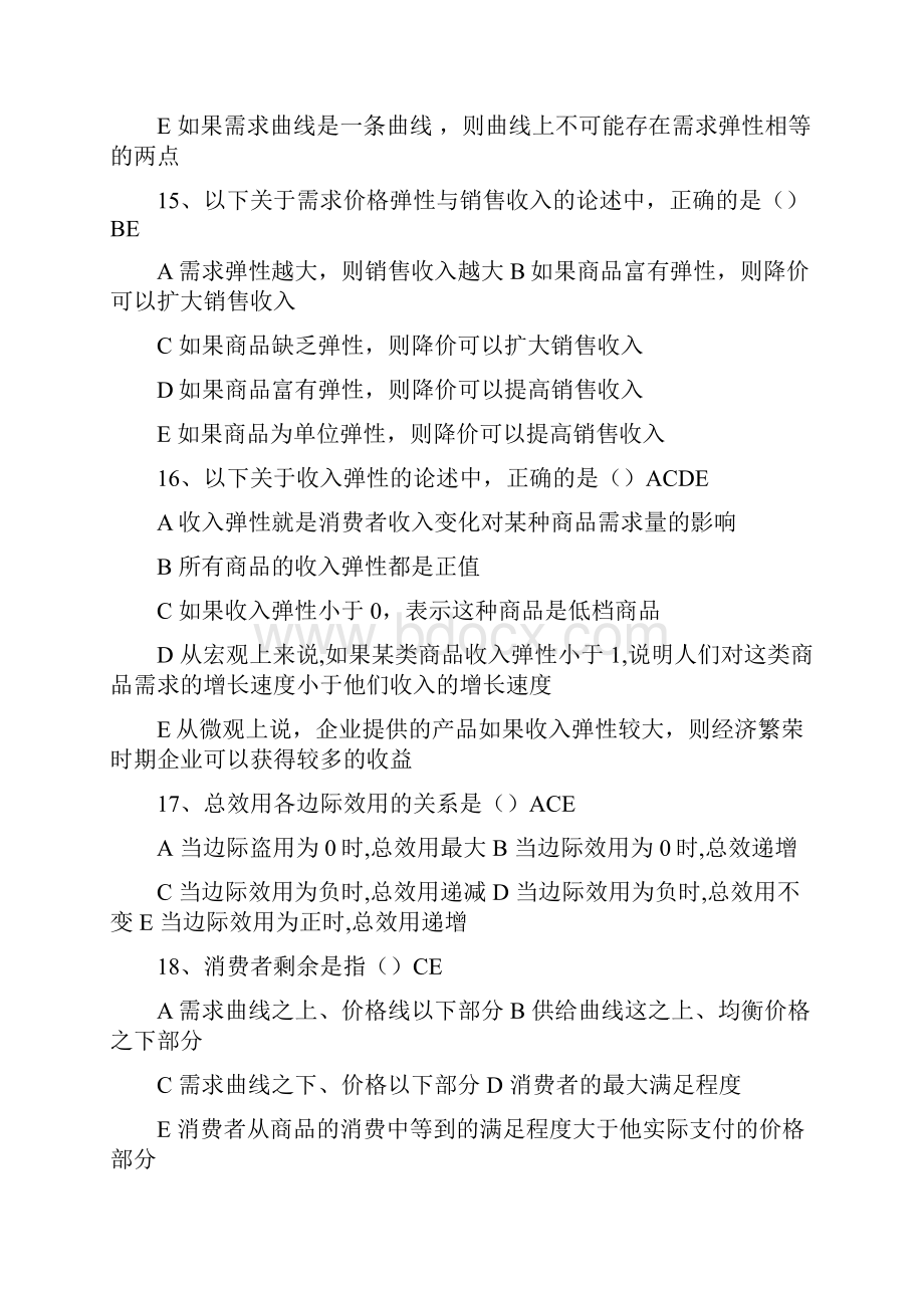 西方经济学多选题.docx_第3页