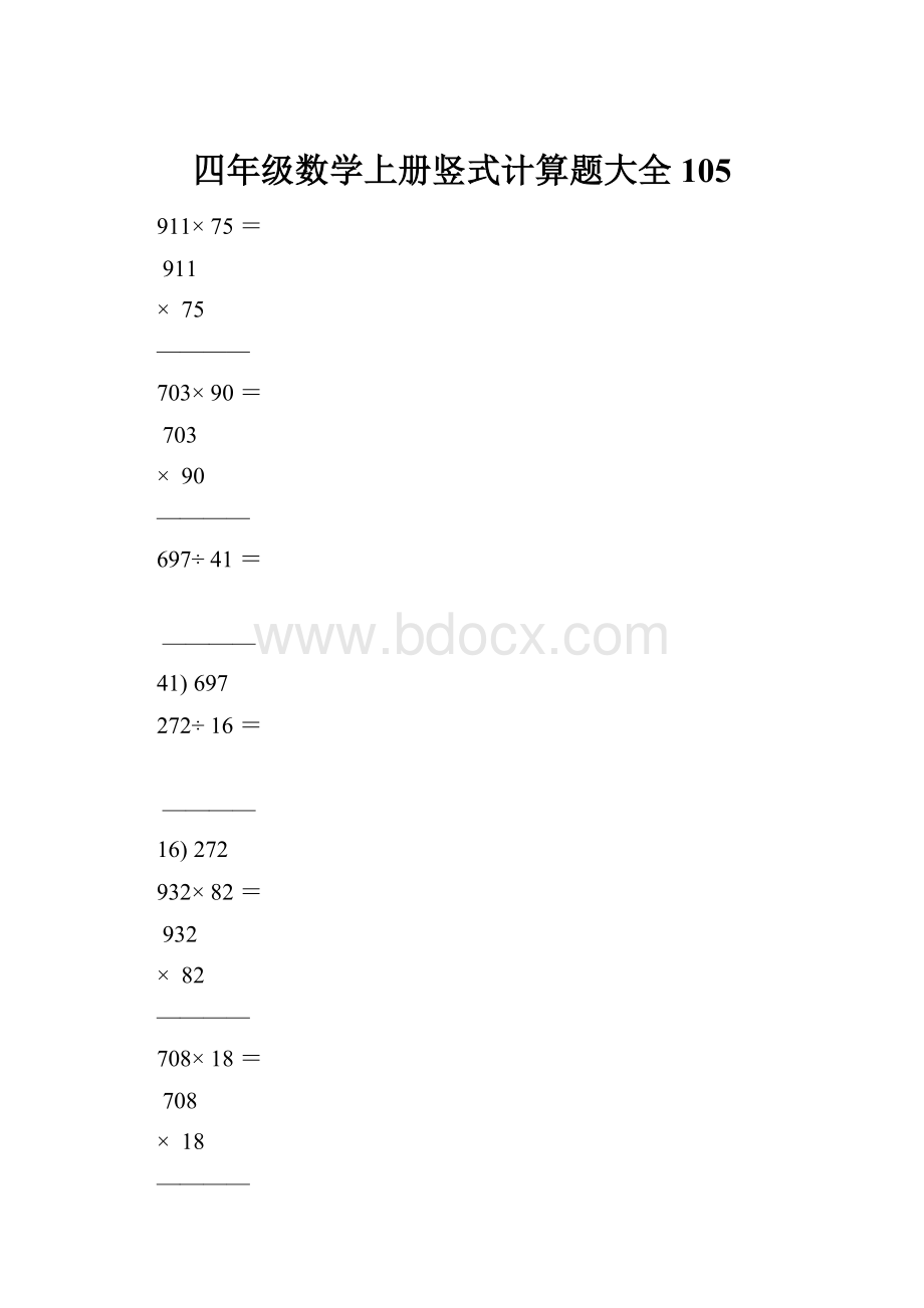 四年级数学上册竖式计算题大全105.docx