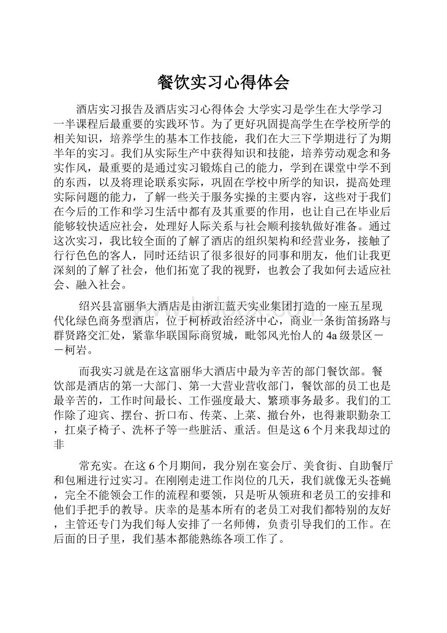 餐饮实习心得体会.docx_第1页