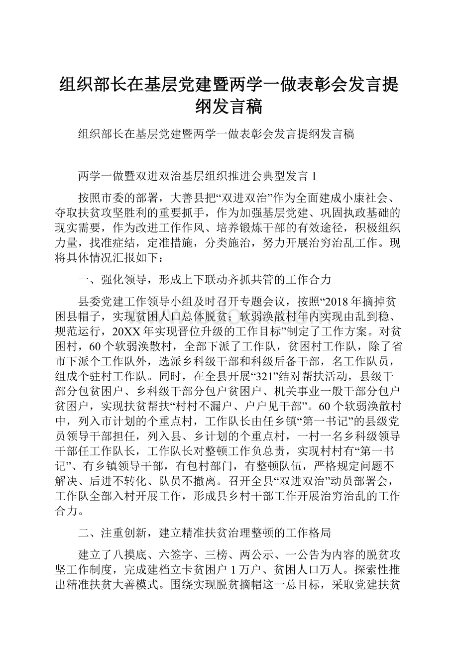 组织部长在基层党建暨两学一做表彰会发言提纲发言稿.docx_第1页