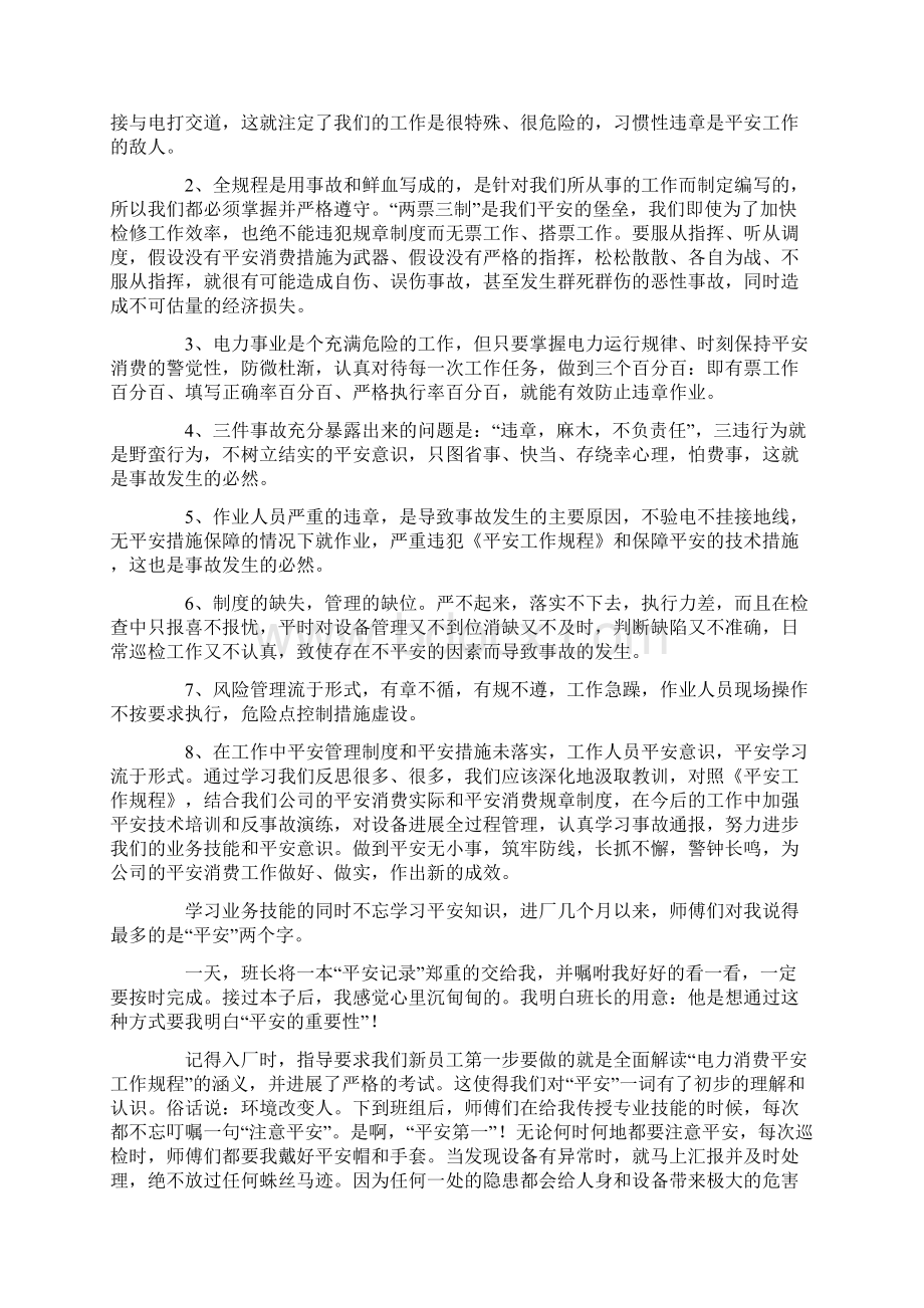 电力工人安全心得体会范文6篇.docx_第2页