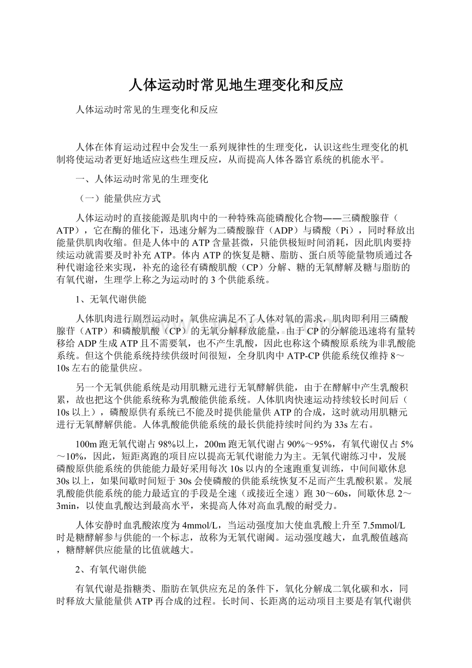 人体运动时常见地生理变化和反应.docx_第1页