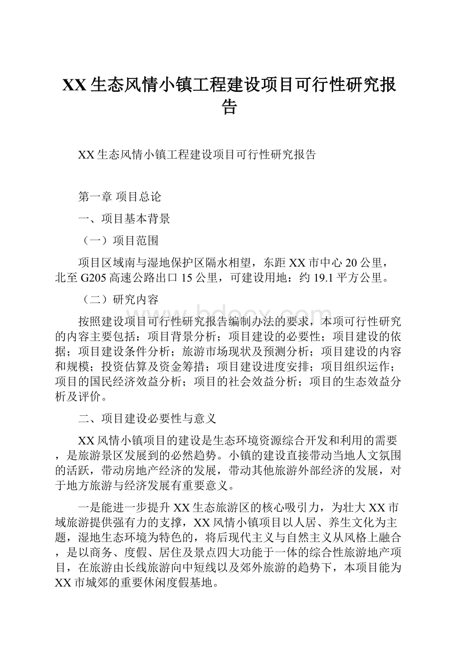 XX生态风情小镇工程建设项目可行性研究报告.docx_第1页