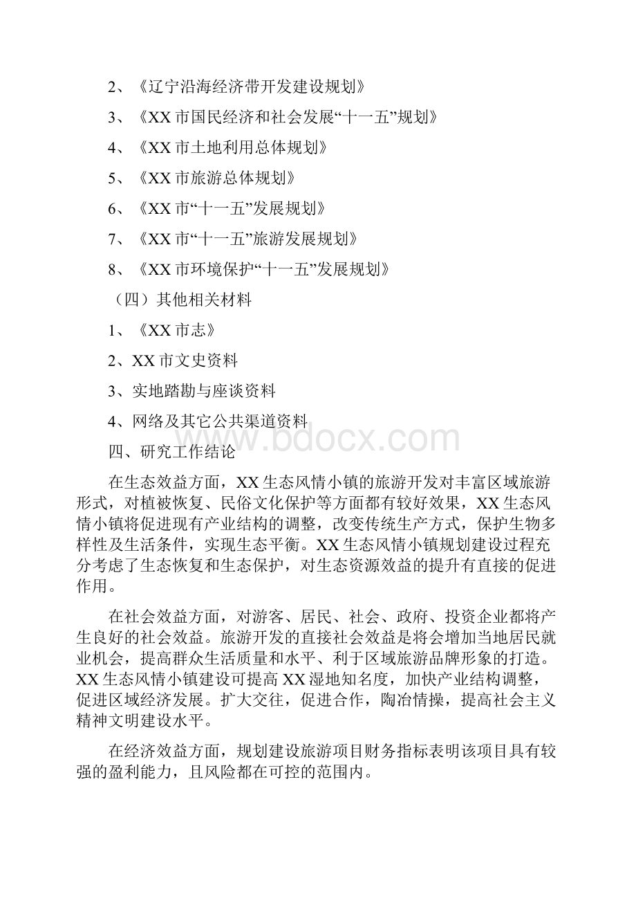 XX生态风情小镇工程建设项目可行性研究报告.docx_第3页