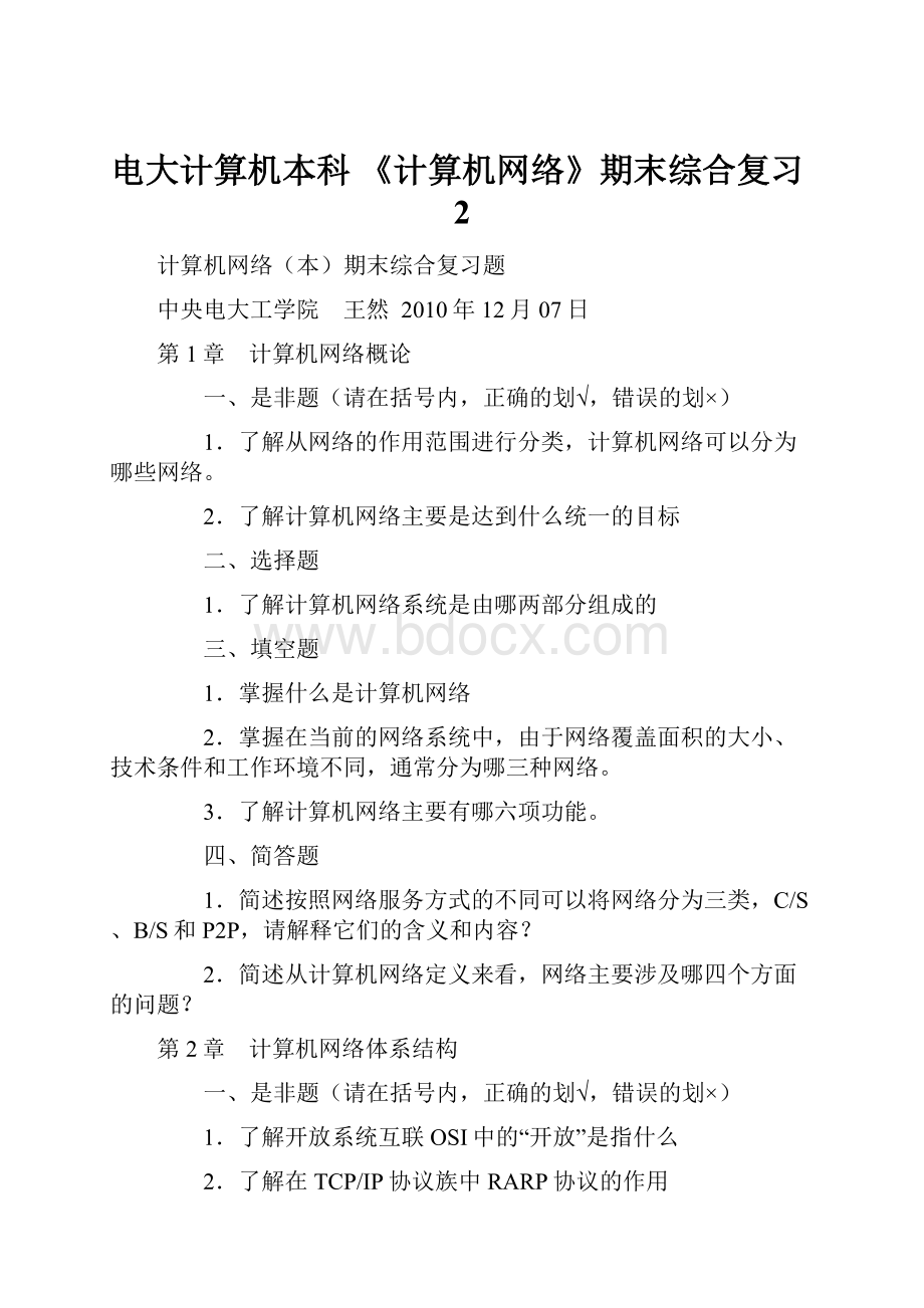 电大计算机本科 《计算机网络》期末综合复习2.docx