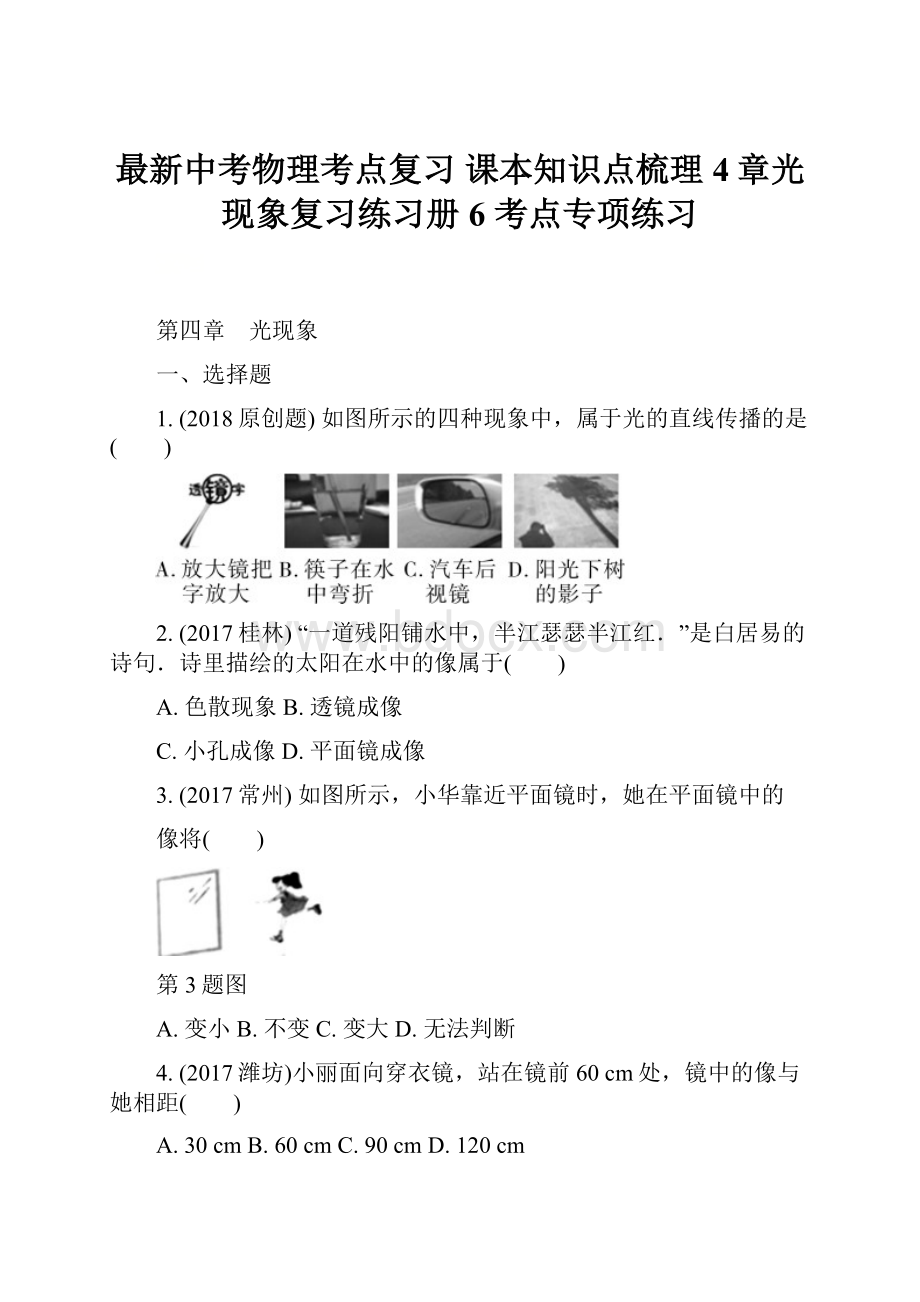 最新中考物理考点复习 课本知识点梳理4章光现象复习练习册6 考点专项练习.docx