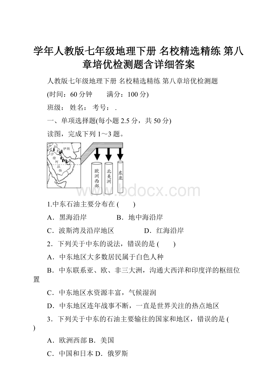 学年人教版七年级地理下册 名校精选精练 第八章培优检测题含详细答案.docx_第1页