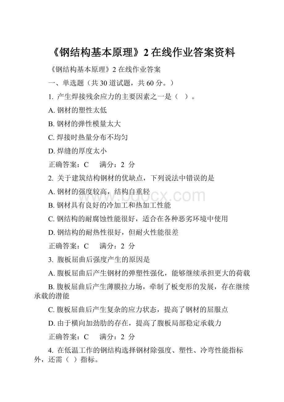 《钢结构基本原理》2在线作业答案资料.docx