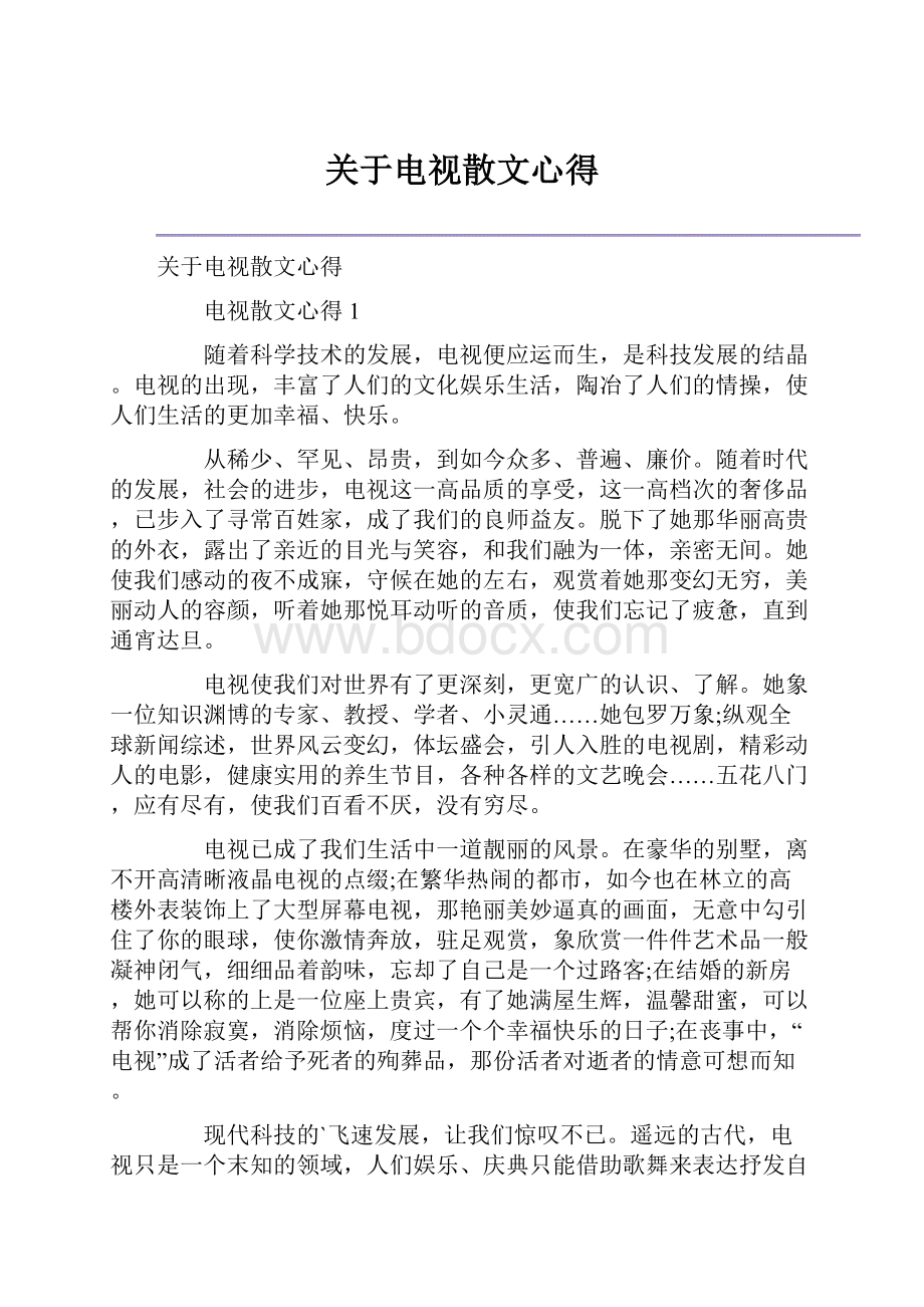 关于电视散文心得.docx_第1页