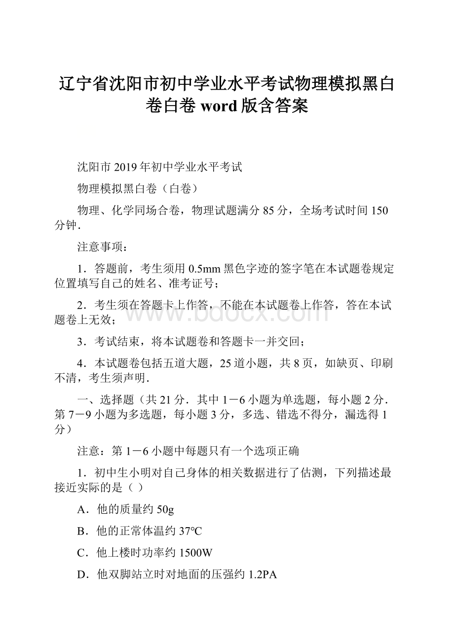 辽宁省沈阳市初中学业水平考试物理模拟黑白卷白卷word版含答案.docx_第1页