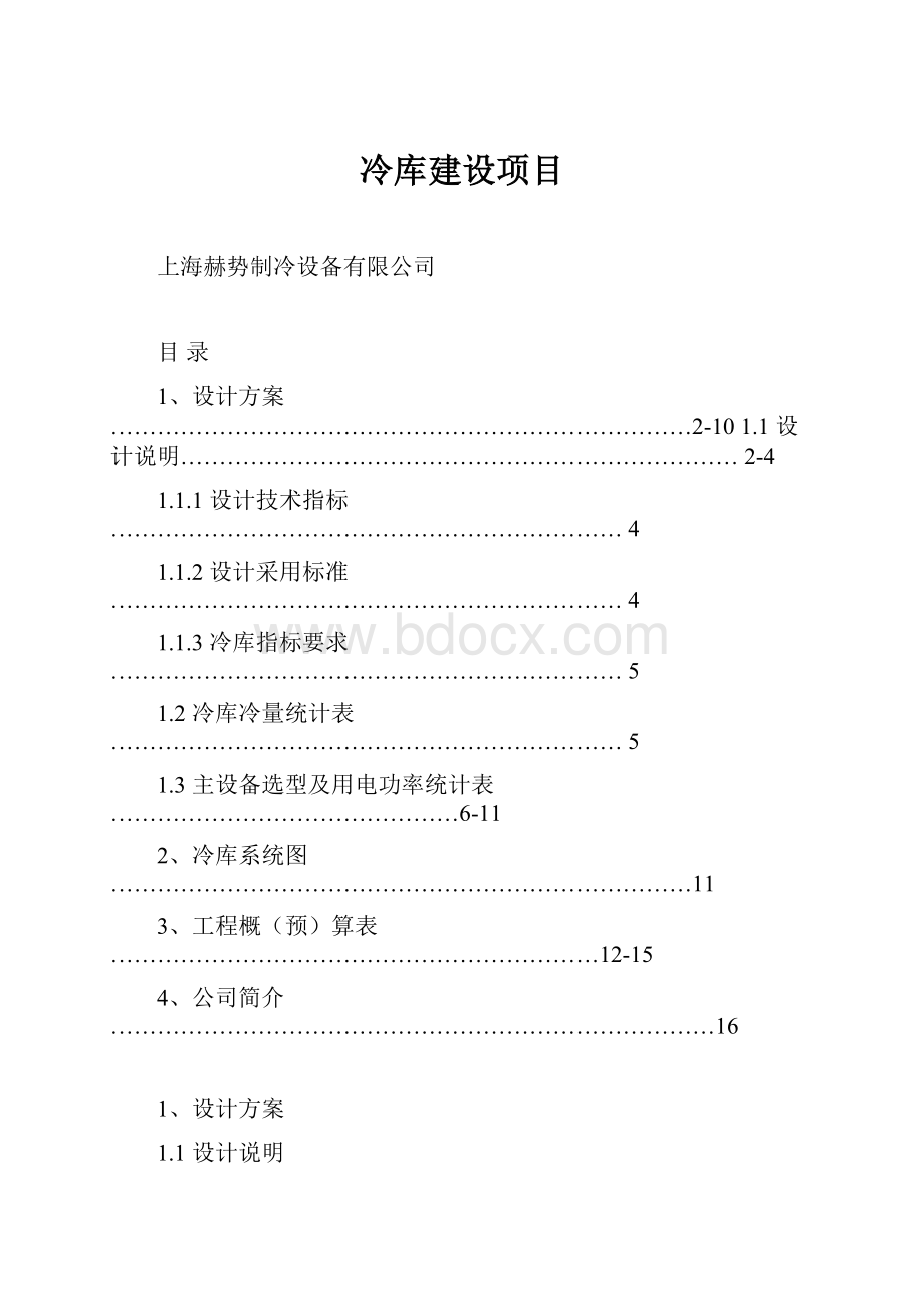 冷库建设项目.docx