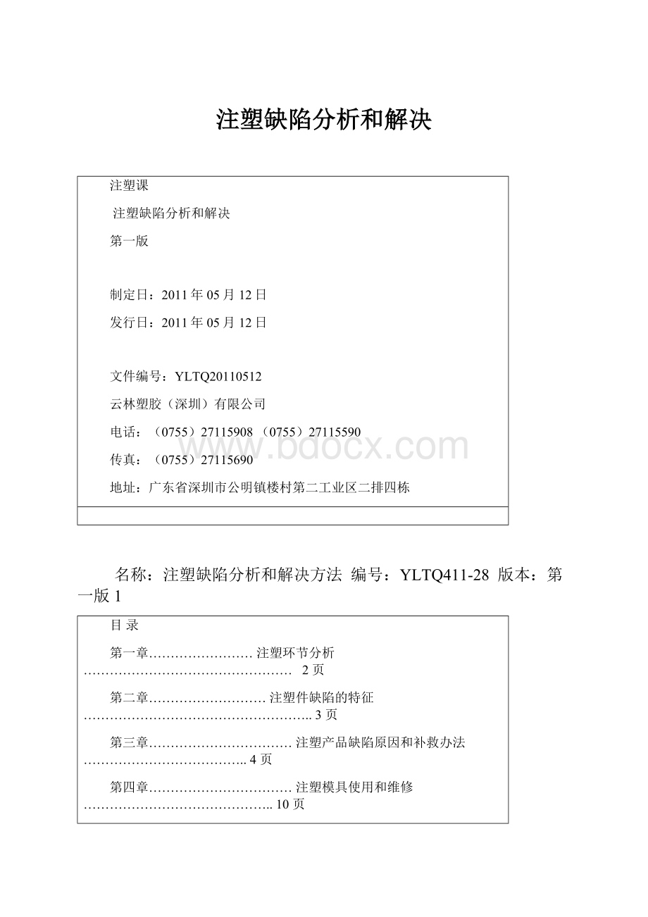 注塑缺陷分析和解决.docx