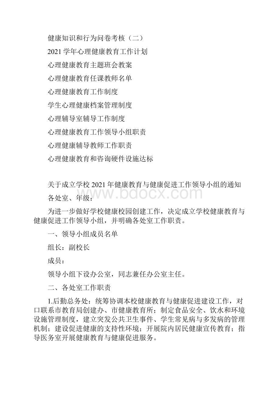 创建健康促进校园学校健康教育资料汇编.docx_第2页