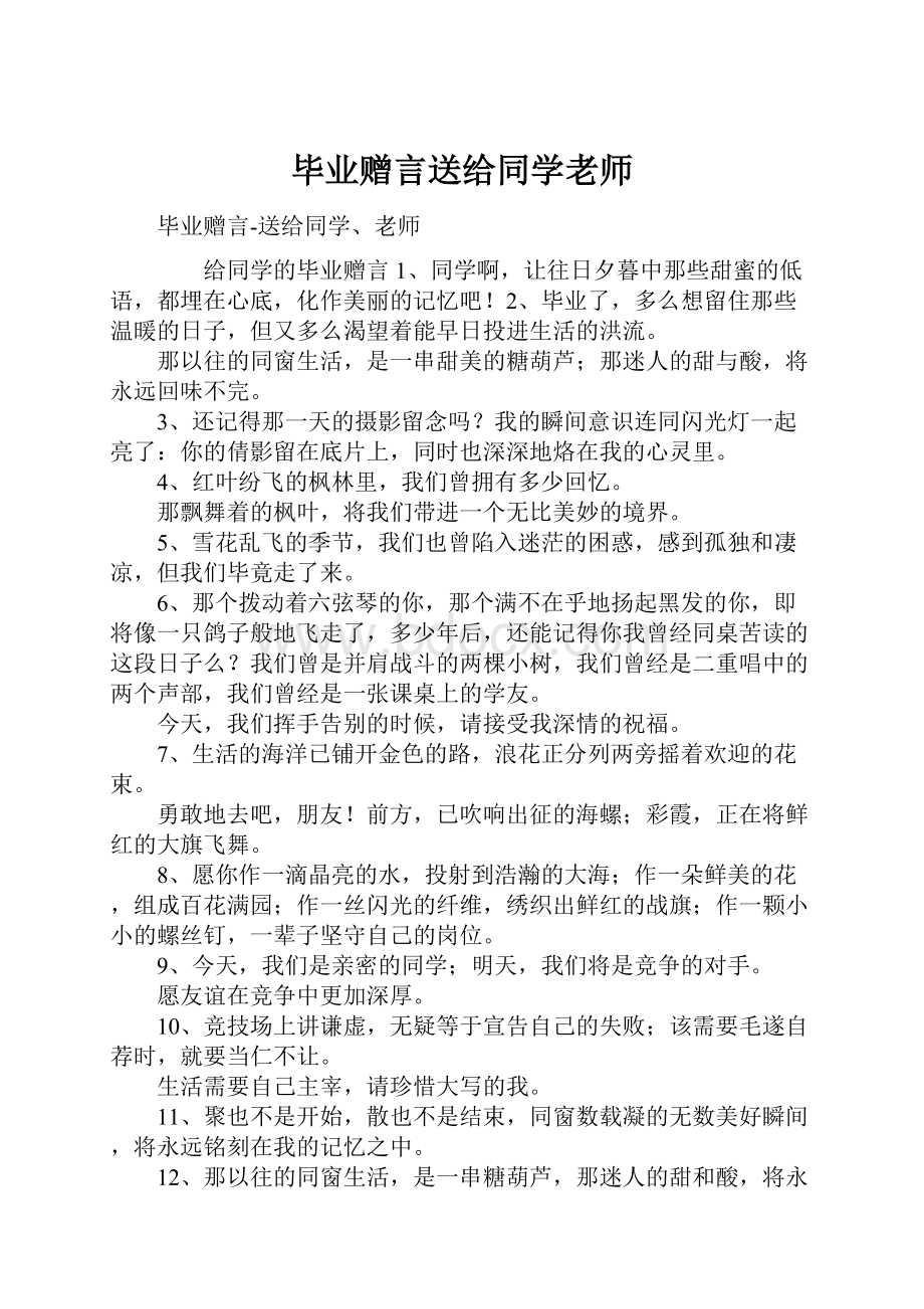 毕业赠言送给同学老师.docx