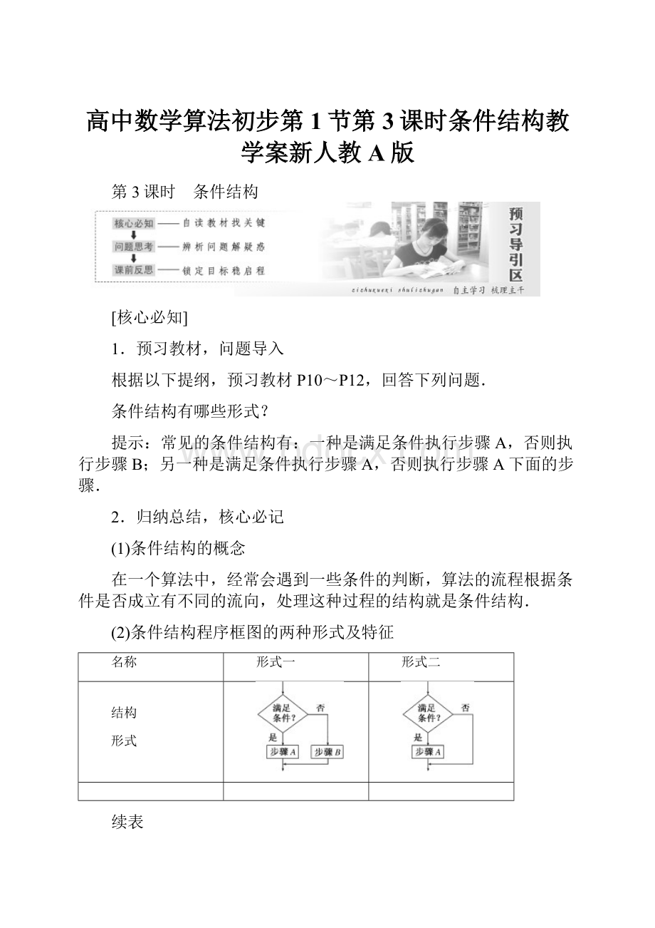 高中数学算法初步第1节第3课时条件结构教学案新人教A版.docx