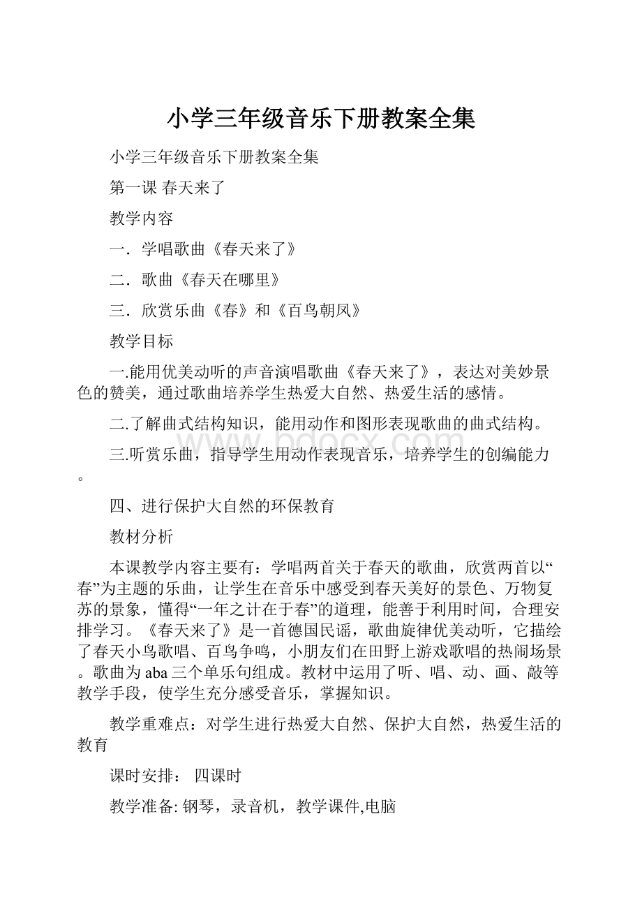 小学三年级音乐下册教案全集.docx