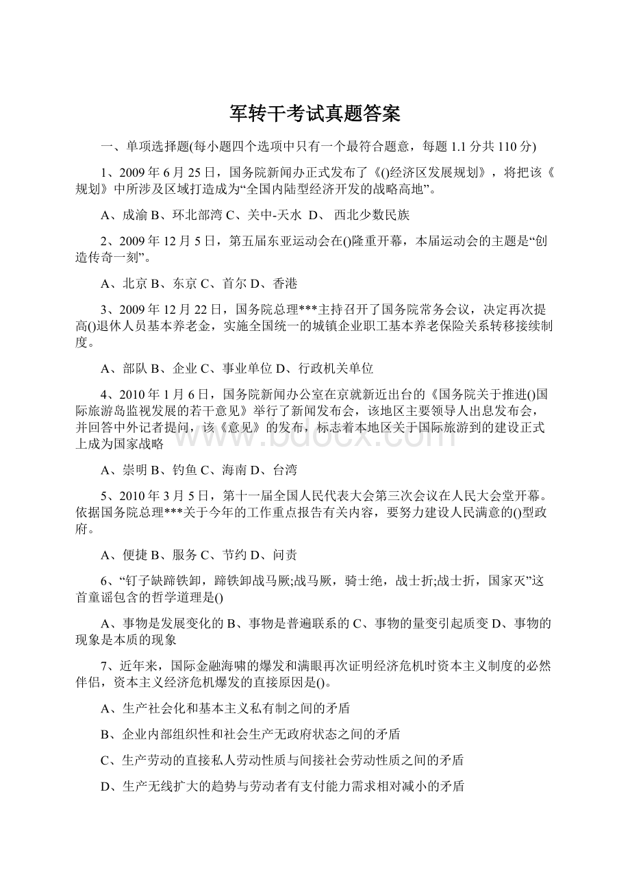 军转干考试真题答案.docx_第1页