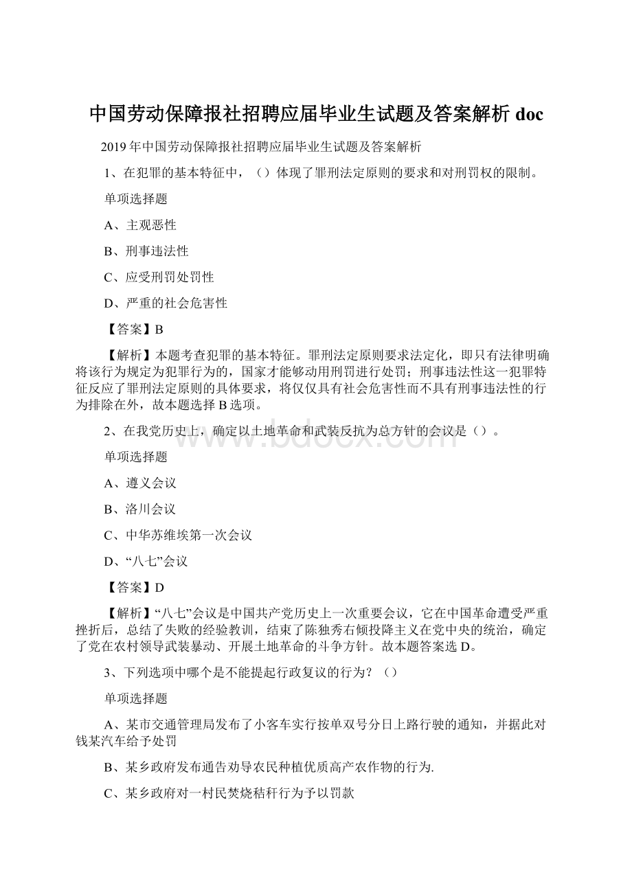 中国劳动保障报社招聘应届毕业生试题及答案解析 doc.docx_第1页