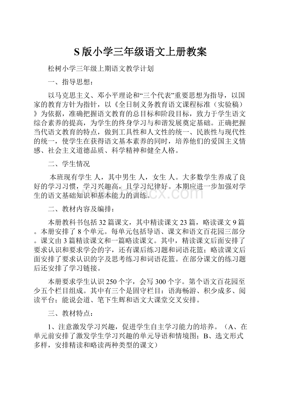 S版小学三年级语文上册教案.docx_第1页