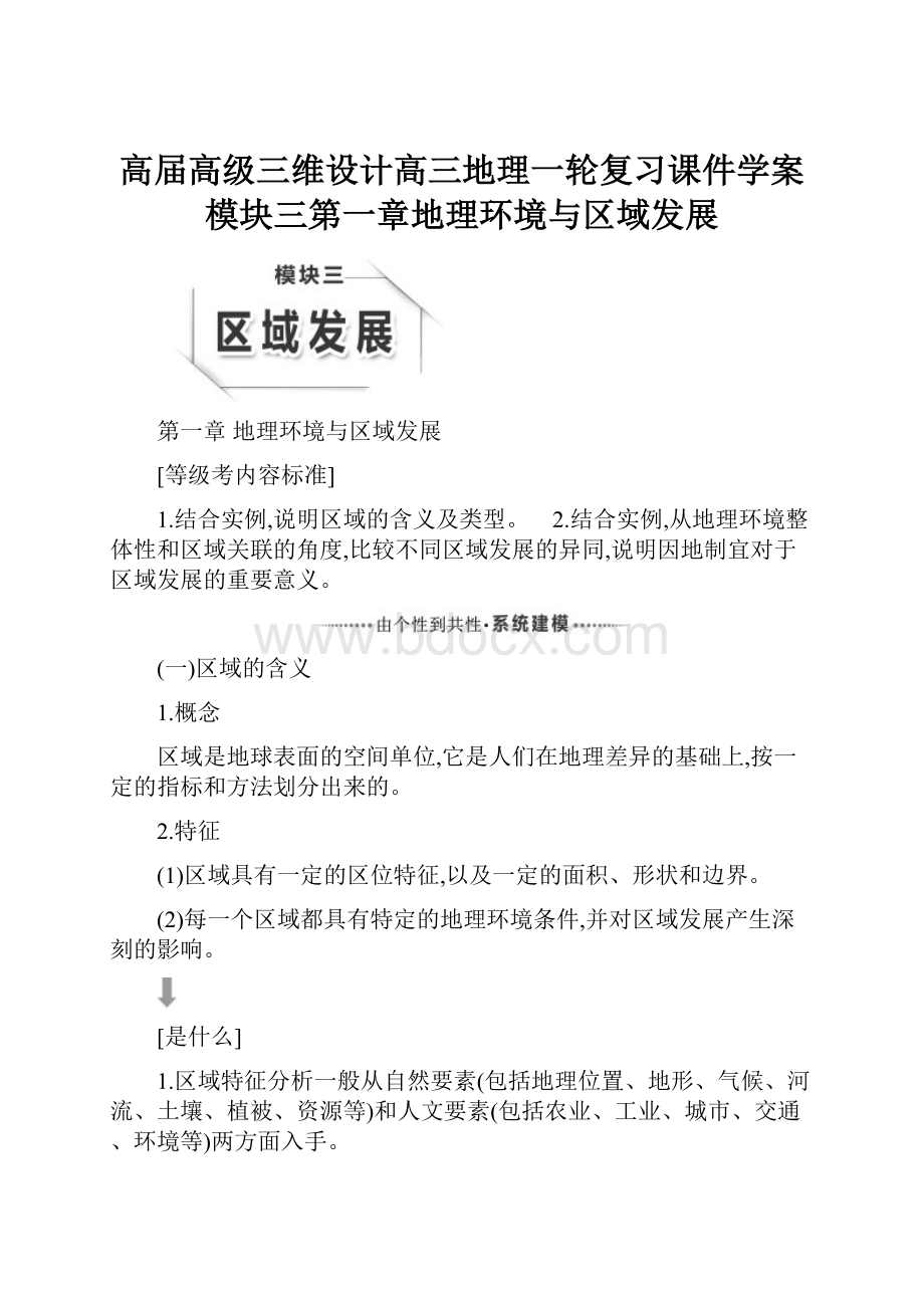 高届高级三维设计高三地理一轮复习课件学案模块三第一章地理环境与区域发展.docx_第1页