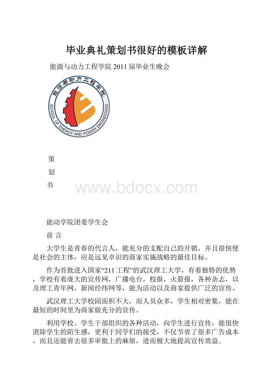 毕业典礼策划书很好的模板详解.docx