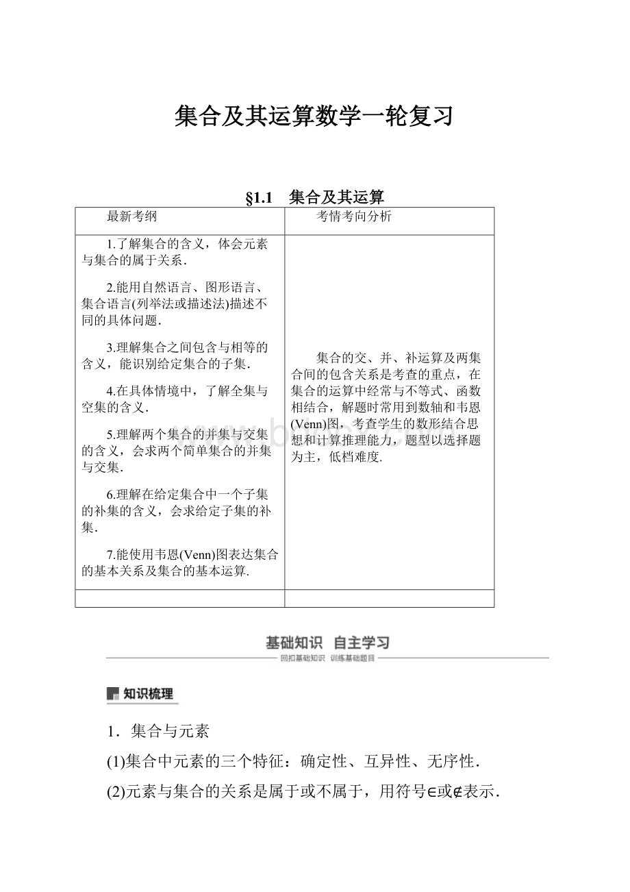 集合及其运算数学一轮复习.docx