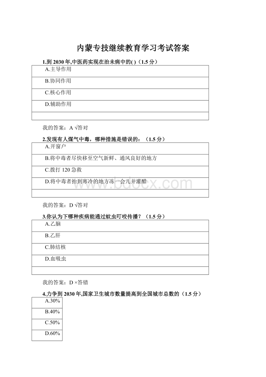 内蒙专技继续教育学习考试答案.docx