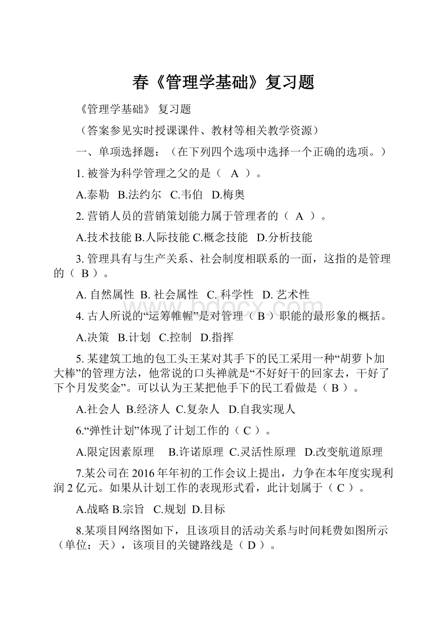 春《管理学基础》复习题.docx