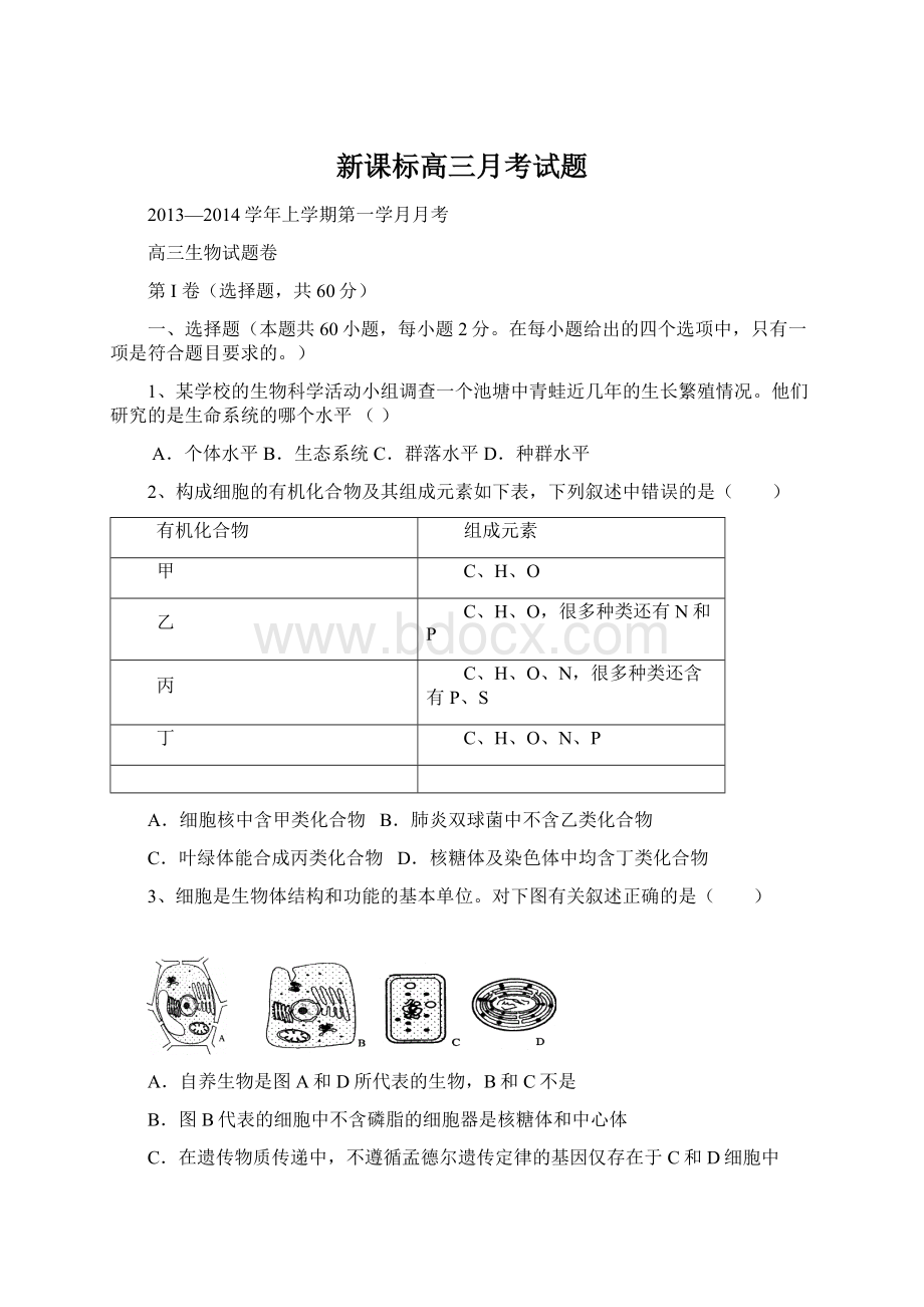 新课标高三月考试题.docx