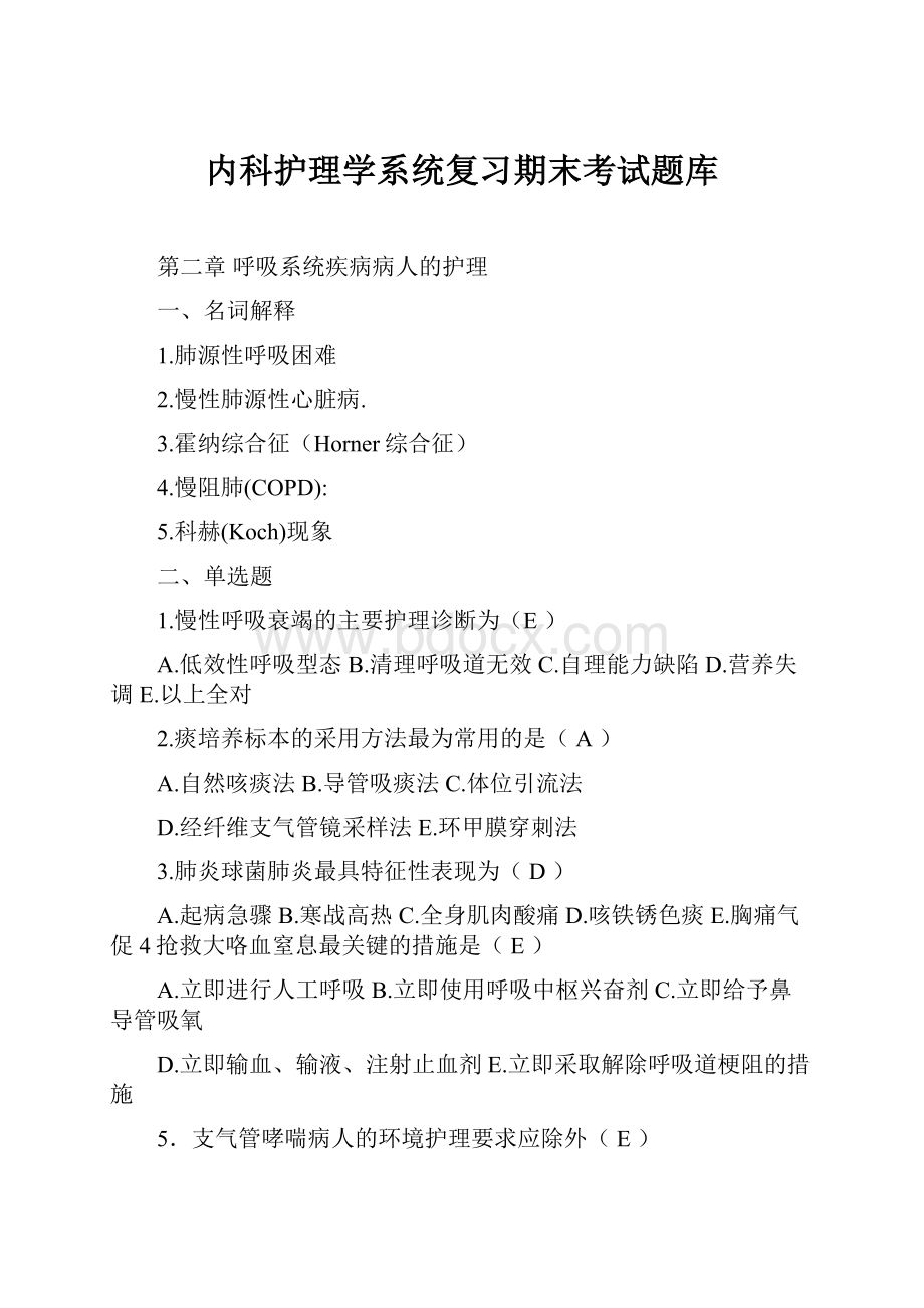 内科护理学系统复习期末考试题库.docx_第1页