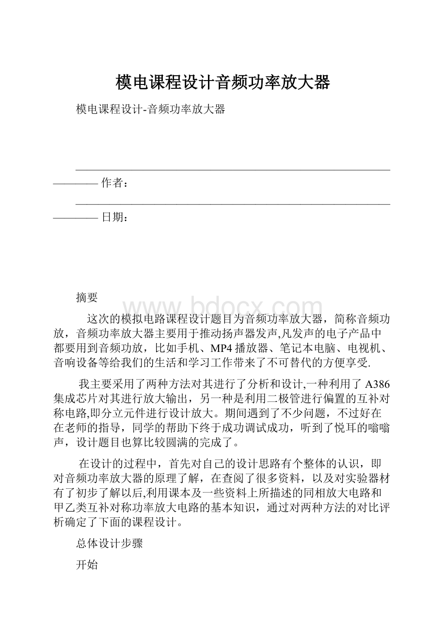 模电课程设计音频功率放大器.docx_第1页