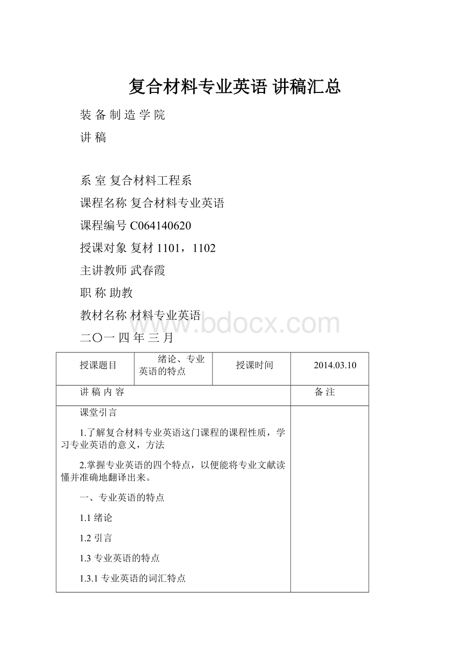 复合材料专业英语 讲稿汇总.docx