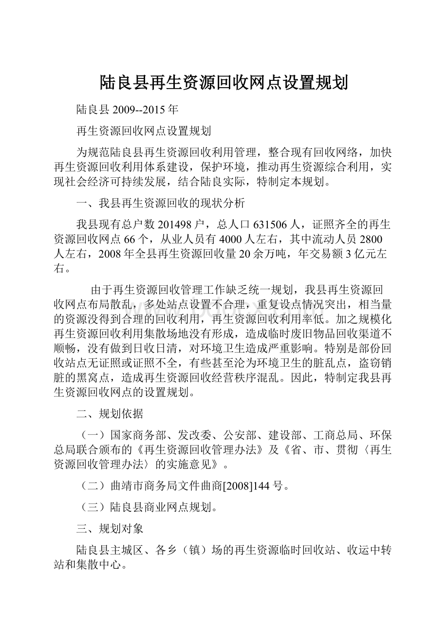 陆良县再生资源回收网点设置规划.docx_第1页