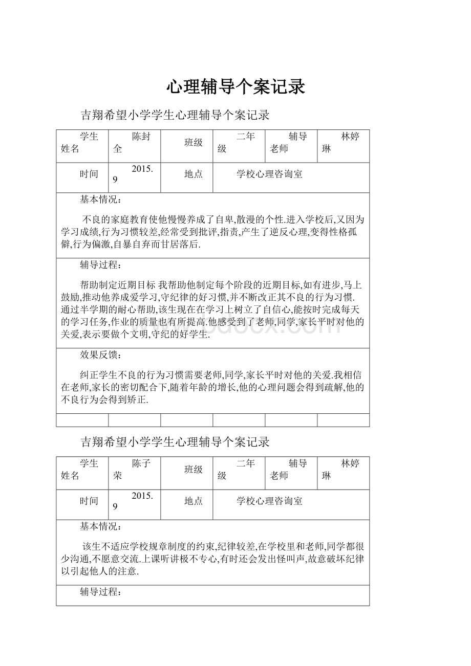 心理辅导个案记录.docx_第1页