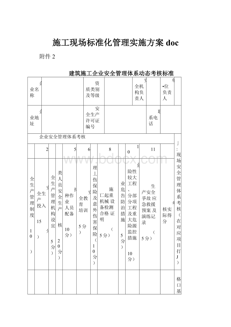 施工现场标准化管理实施方案doc.docx