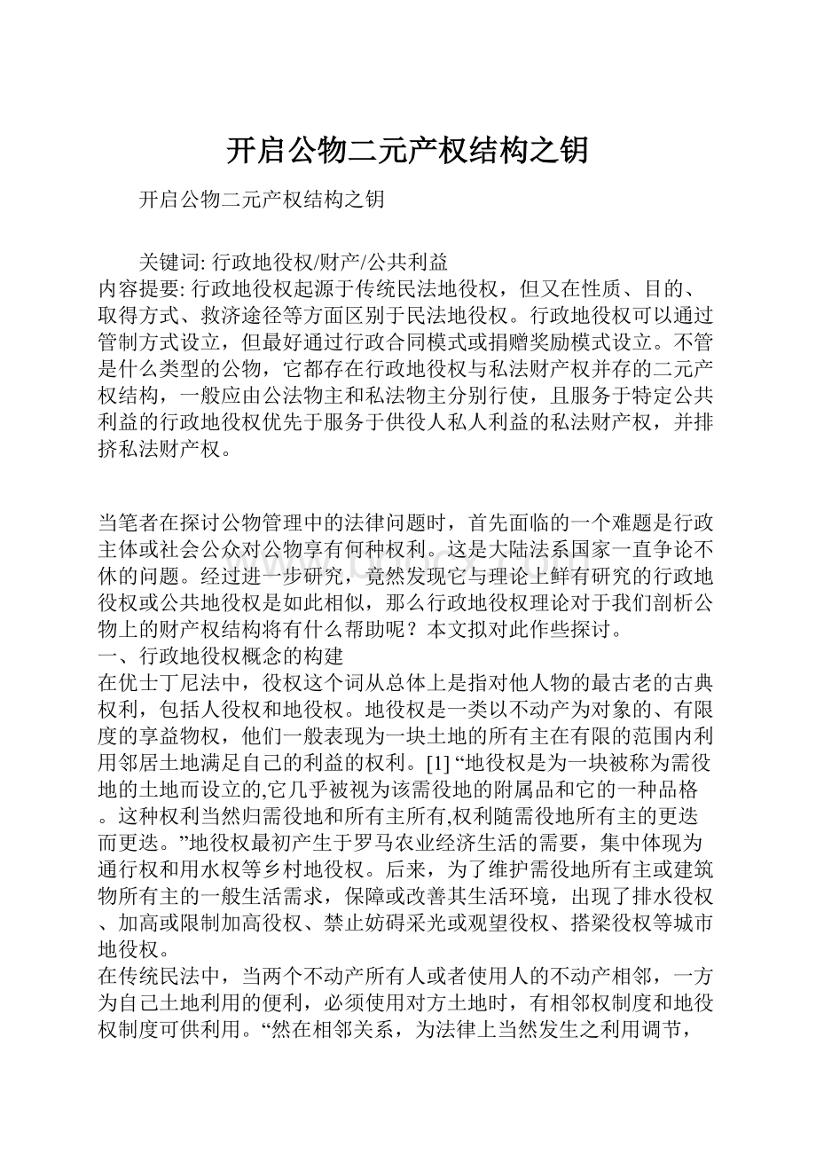 开启公物二元产权结构之钥.docx_第1页