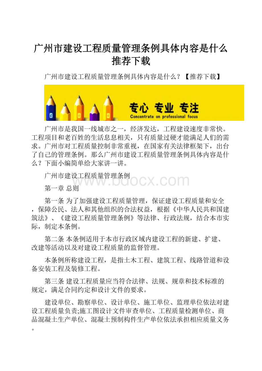 广州市建设工程质量管理条例具体内容是什么推荐下载.docx_第1页
