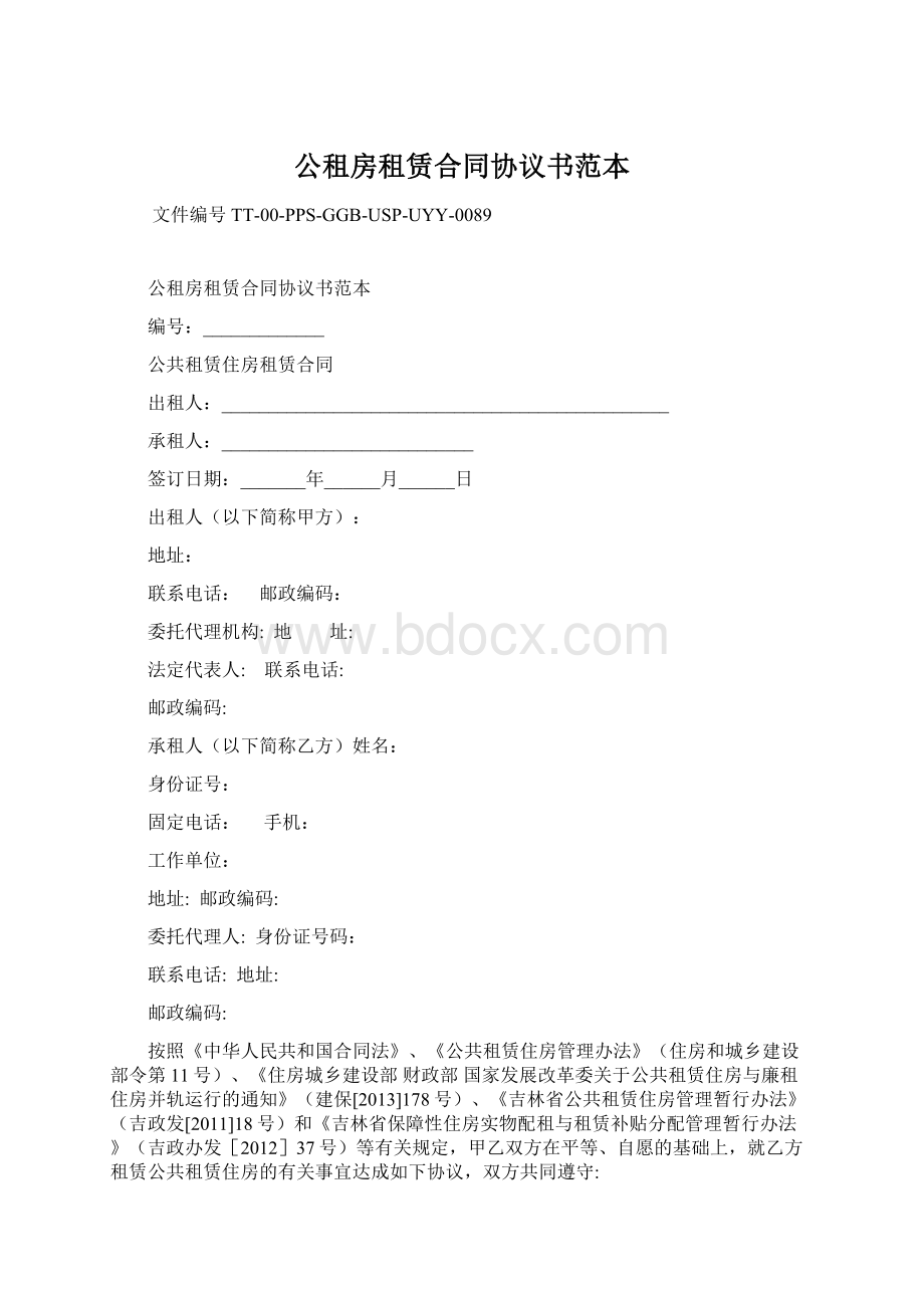 公租房租赁合同协议书范本.docx_第1页