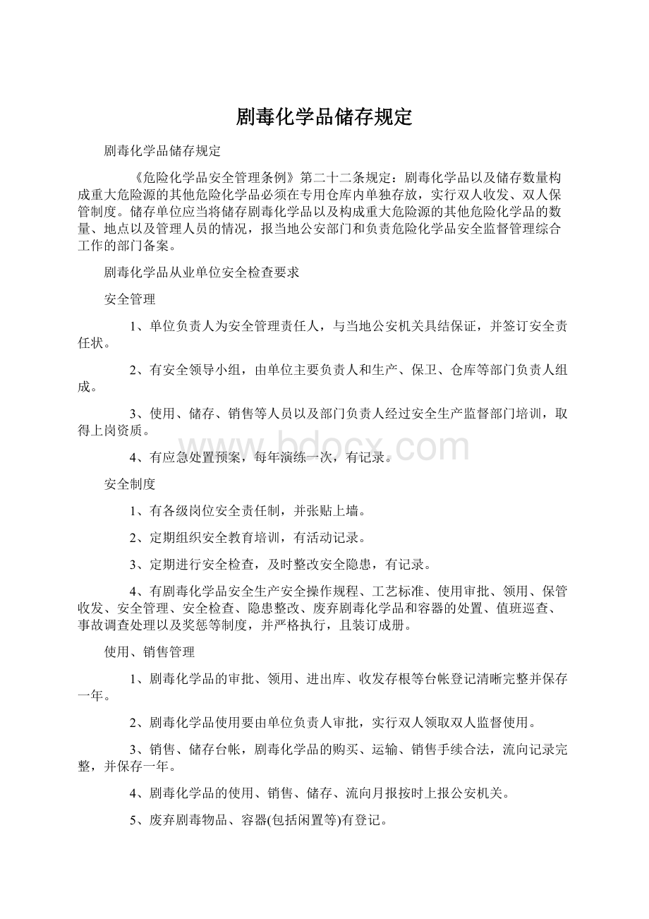 剧毒化学品储存规定.docx_第1页