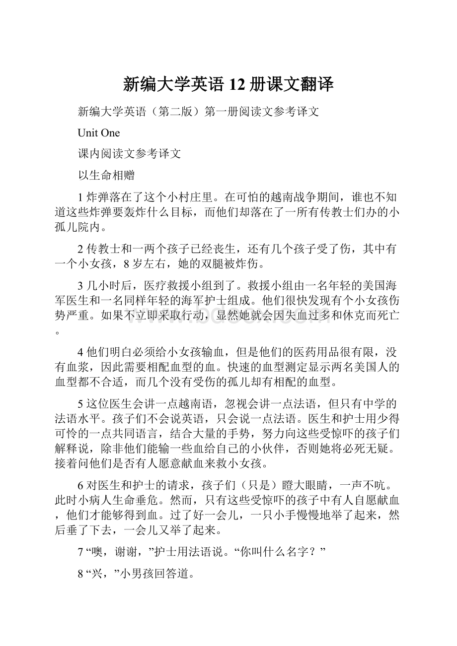 新编大学英语12册课文翻译.docx_第1页